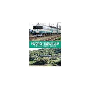 阿武隈急行運転席展望 列車No.919M 福島駅→槻木駅間/鉄道[DVD]【返品種別A】｜joshin-cddvd