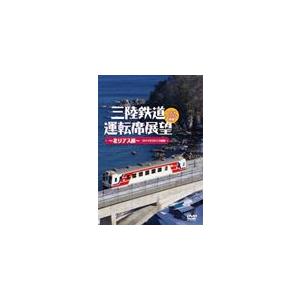 三陸鉄道運転席展望〜北リアス線〜2011年2月11日撮影/鉄道[DVD]【返品種別A】｜joshin-cddvd