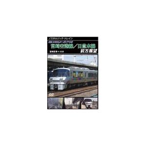 ノスタルジック・トレイン 宮崎空港線/日豊本線前方展望 宮崎空港⇒大分/鉄道[DVD]【返品種別A】｜joshin-cddvd