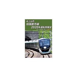 東急電鉄 田園都市線 2020系 運転席展望 渋谷 ⇔ 中央林間(往復)4K撮影作品/鉄道[DVD]【返品種別A】｜joshin-cddvd