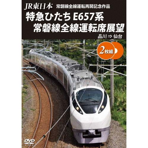 特急ひたち号 列車ドキュメンタリー DVD 特急ひたち号 列車ドキュメンタリー DVD