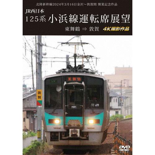 北陸新幹線2024年3月16日金沢〜敦賀間 開業記念作品 JR西日本 北陸新幹線2024年3月16日金沢〜敦賀間 開業記念作品 JR西日本