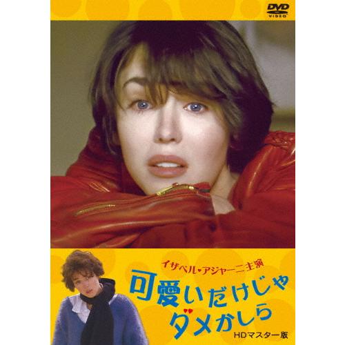 可愛いだけじゃダメかしら イザベル・アジャーニ主演 HDマスター版