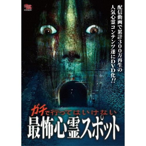 ガチで行ってはいけない最怖心霊スポット/心霊[DVD]【返品種別A】｜joshin-cddvd