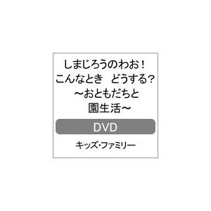しまじろうのわお こんなとき どうする おともだちと 園生活 子供向け Dvd 返品種別a Joshin Web Cddvd Paypayモール店 通販 Paypayモール