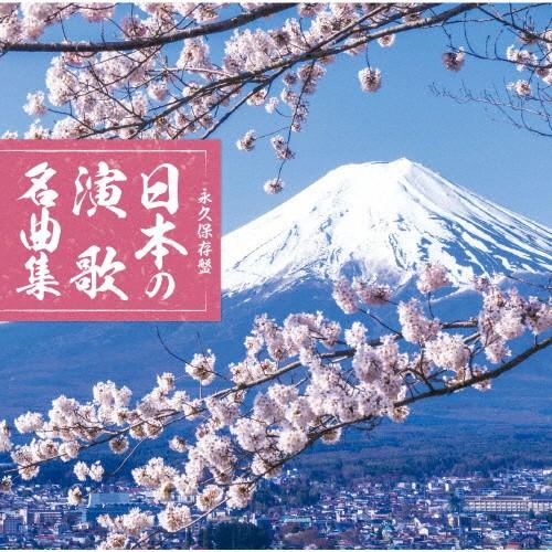 永久保存盤 日本の演歌 名曲集/オムニバス[CD]【返品種別A】 : Joshin