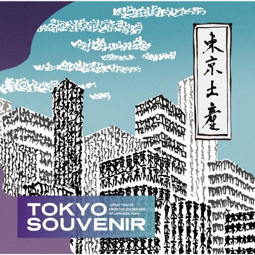 TOKYO SOUVENIR-GREAT TRACKS FROM THE GOLDEN ERA OF JAPANESE POPS-/オムニバス[CD]【返品種別A】｜joshin-cddvd