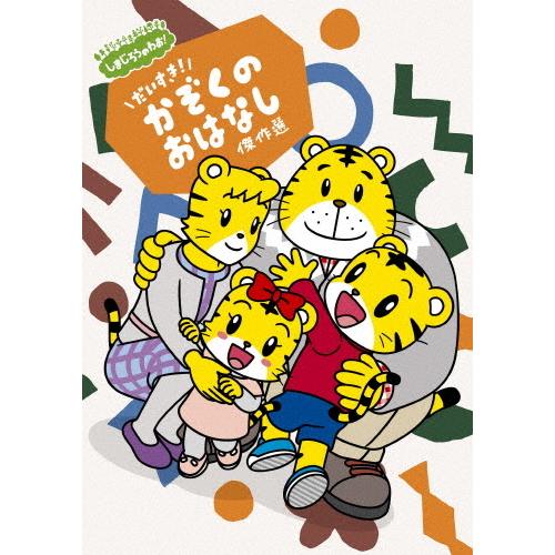 しまじろーさん専用 しまじろうのわお! しまじろうアニメ だいすき! かぞくの おはなし傑作