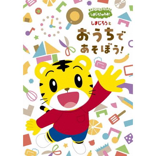 枚数限定 内祝い 限定版 しまじろうのわお しまじろうと おうちで 完全生産限定版 返品種別a 子供向け Dvd あそぼう