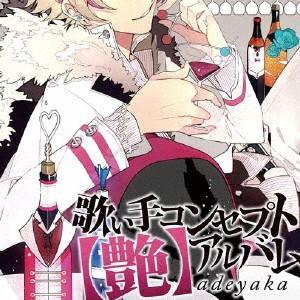 歌い手コンセプトアルバム 艶 Adeyaka オムニバス Cd 返品種別a Joshin Web Cddvd Paypayモール店 通販 Paypayモール