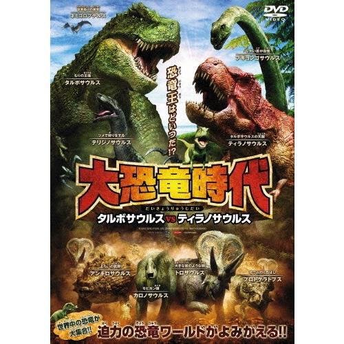 大恐竜時代 タルボサウルスvsティラノサウルス アニメーション Dvd 引出物 返品種別a