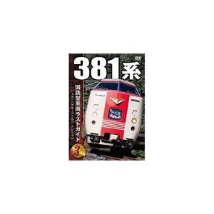 国鉄型車両ラストガイドDVD3 381系/鉄道[DVD]【返品種別A】｜joshin-cddvd