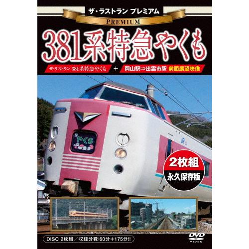 DVD 381系特急「やくも」 ありがとう381系 特急やくも 岡山～出雲市【4K撮影作品】【DVD