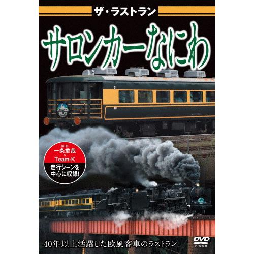 ザ・ラストラン サロンカーなにわ/鉄道[DVD]【返品種別A】 : Joshin