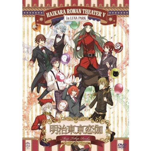 明治東亰恋伽 ハイカラ浪漫劇場5 浪川大輔 Dvd Alliancaest Com