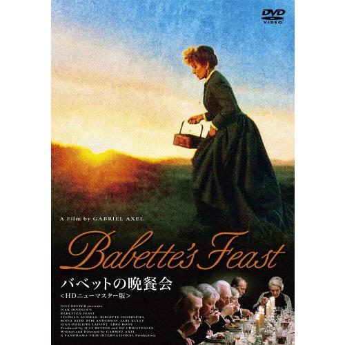 バベットの晩餐会 HDニューマスター版 DVD/ステファーヌ・オードラン[DVD]【返品種別A】｜joshin-cddvd