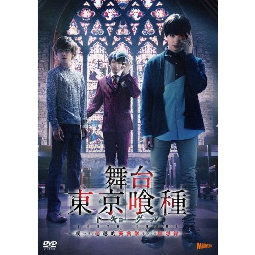 舞台『東京喰種トーキョーグール』 DVD 〜或いは、超越的美食学をめぐる瞑想録〜/松田凌[DVD]