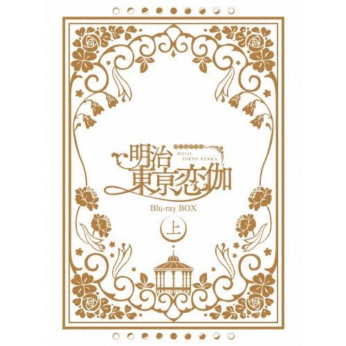 テレビ受像機アニメ「明治東亰恋伽」 Blu-ray BOX 上巻/アニメーション[Blu-ray]【返品カテゴリー化A】 アニメーション-DVD、映像ソフト
