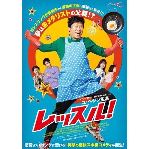 レッスル! DVD/ユ・ヘジン[DVD]【返品種別A】｜joshin-cddvd