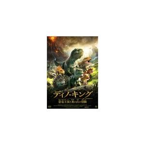 ディノ・キング 恐竜王国と炎の山の冒険 DVD/アニメーション[DVD]【返品種別A】｜joshin-cddvd