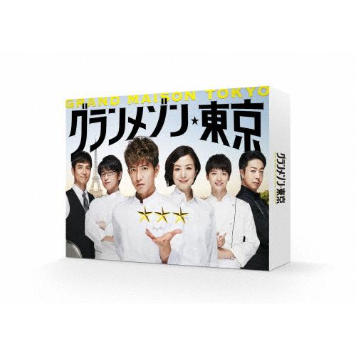 グランメゾン東京 Blu-ray BOX〈5枚組〉 先着特典付]グランメゾン東京 Blu-ray BOX/木村拓哉[Blu-ray]【返品