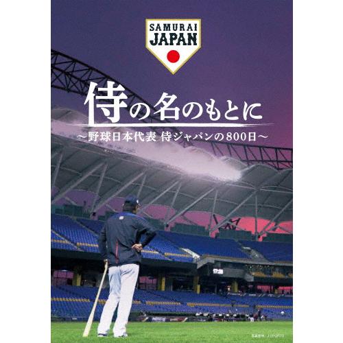 侍の名のもとに 野球日本代表 侍ジャパンの800日 Blu Rayスペシャルボックス ドキュメンタリー映画 Blu Ray 返品種別a