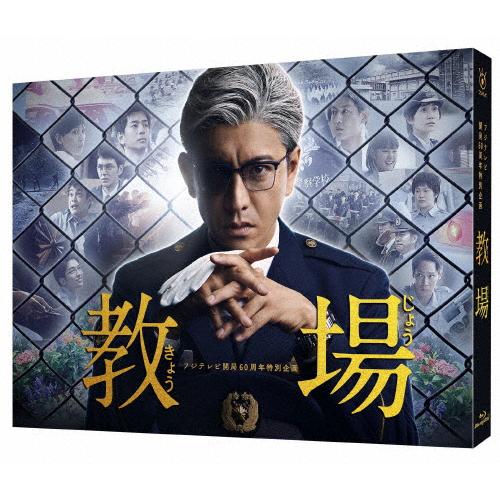 フジテレビ開局60周年企画『教場』Blu-ray/木村拓哉[Blu-ray]【返品種別A】｜joshin-cddvd