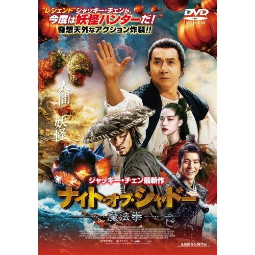 ナイト・オブ・シャドー 魔法拳/ジャッキー・チェン[DVD]【返品種別A】｜joshin-cddvd
