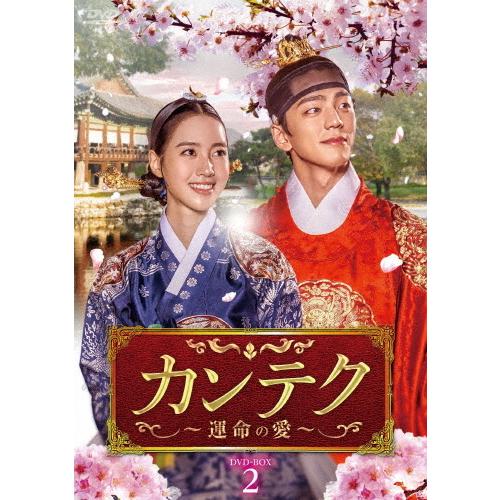 カンテク〜運命の愛〜 DVD-BOX2/チン・セヨン,キム・ミンギュ[DVD]【返品種別A】｜joshin-cddvd