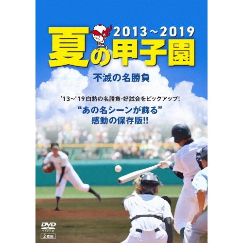 夏の甲子園'13〜'19 不滅の名勝負/野球[DVD]【返品種別A】｜joshin-cddvd