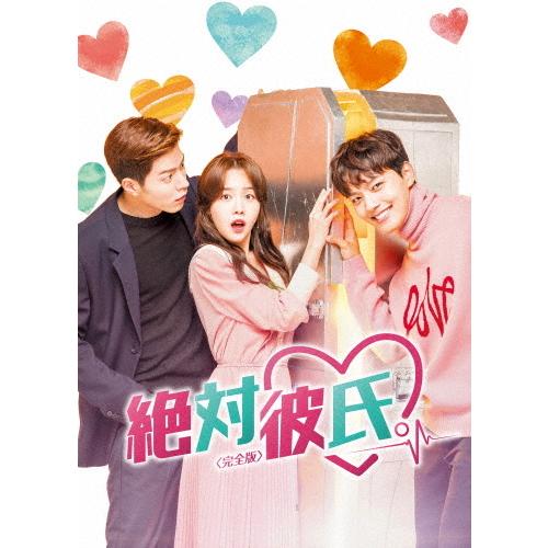 【超入手貴重品】韓流ドラマ　ソニジニ DVD-BOX 全巻 絶対彼氏。＜完全版＞BOX-2/ヨ・ジング[DVD]｜お笑い、バラエティ
