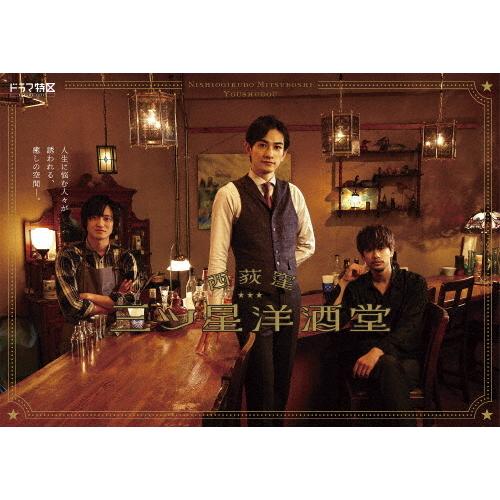 【特典付】三ツ星洋酒堂 DVD-BOX ドラマ 町田啓太 西荻窪 三ツ星洋酒堂 DVD-BOX/町田啓太[DVD]【返品種別A】 : Joshin