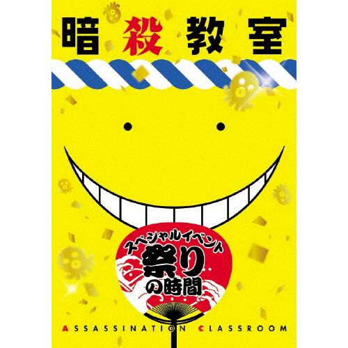 枚数限定 限定版 暗殺教室 スペシャルイベント 祭りの時間 イベント Blu Ray Kingsfirearmsandmore