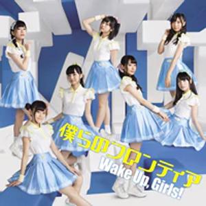 僕らのフロンティア(DVD付)/Wake Up,Girls![CD+DVD]【返品種別A】｜joshin-cddvd