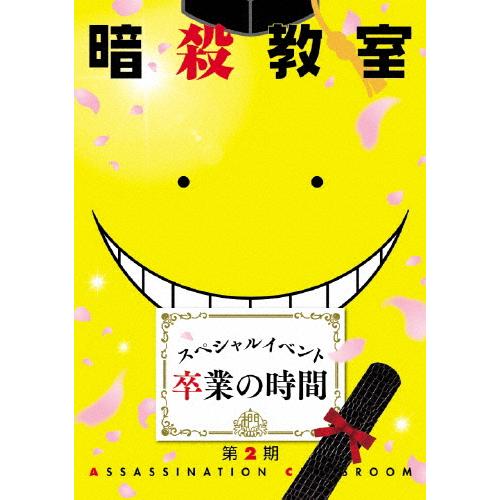 暗殺教室 スペシャルイベント 卒業の時間 福山潤 Dvd School Itiraipur Com