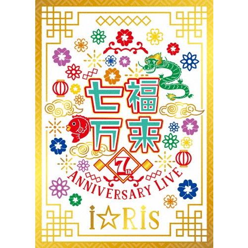 [枚数限定][限定版]i☆Ris 7th Anniversary Live 〜七福万来〜(初回生産限定盤)【Blu-ray】/i☆Ris[Blu-ray]【返品種別A】
