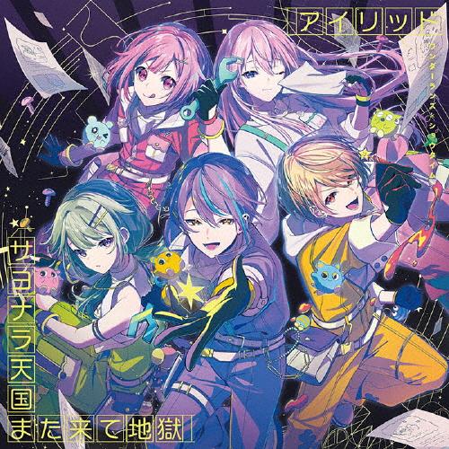 先着特典付/初回仕様]アイリッド/サヨナラ天国また来て地獄/ワンダー