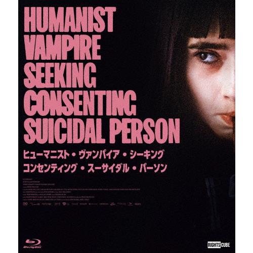 ヒューマニスト・ヴァンパイア・シーキング・コンセンティング
