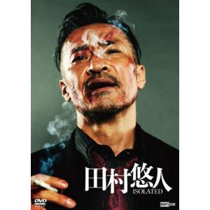田村悠人 ISOLATED 通常版【DVD】/山口祥行[DVD]【返品種別A