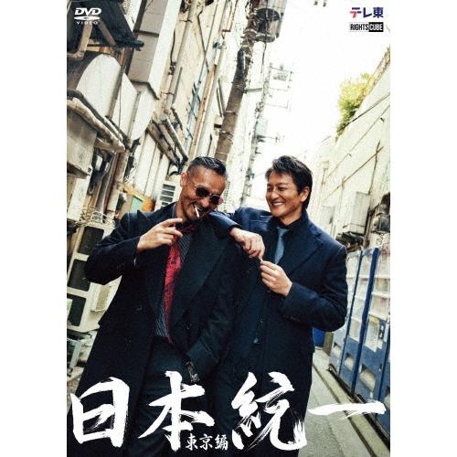 日本統一 東京編 コンプリートエピソードDVD/本宮泰風,山口祥行[DVD