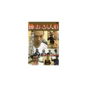 働くおっさん人形/松本人志[DVD]【返品種別A】｜joshin-cddvd