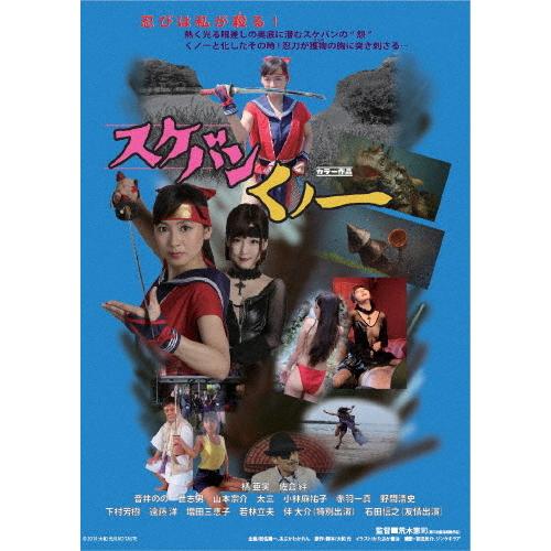 スケバンくノ一 一般公開版/橘亜実[DVD]【返品種別A】｜joshin-cddvd