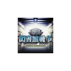映画「図書館戦争」オリジナル・サウンドトラック/サントラ[CD]【返品種別A】｜joshin-cddvd