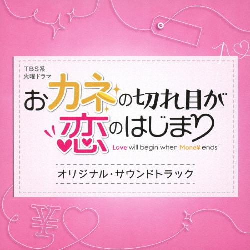 TBS系 火曜ドラマ「おカネの切れ目が恋のはじまり」オリジナル・サウンドトラック/TVサントラ[CD]【返品種別A】｜joshin-cddvd