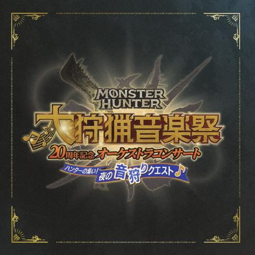 モンスターハンター20周年記念オーケストラコンサート 大狩猟音楽祭 