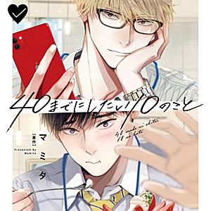 40までにしたい10のこと1～2巻 特典付セット ドラマCD アクスタ 小冊子 枚数限定][限定盤]ドラマCD「40までにしたい10のこと」(特装盤