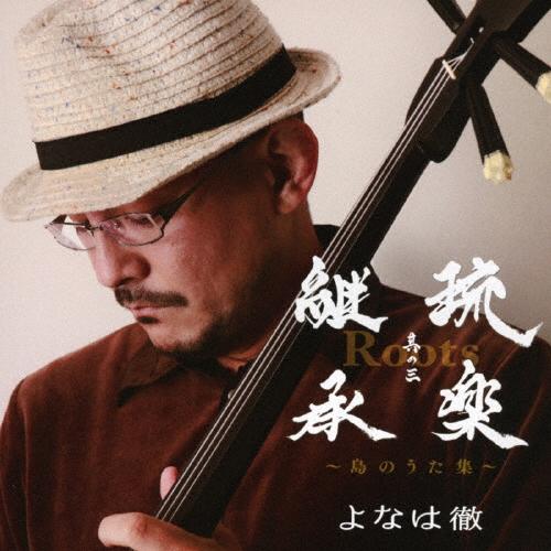 Roots〜琉楽継承 其の三〜島のうた集/よなは徹[CD]【返品種別A】 | 