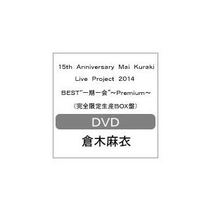 [枚数押さえる][押さえる版]15th Anniversary Mai Kuraki Live Project 2014 BEST“一期一会\"〜Premium〜(ものの見事に押さえる生み出すことBOX盤)/倉木麻衣[ヴィデオディスク]【返品カテゴリー化A】" 邦楽-ミュージック