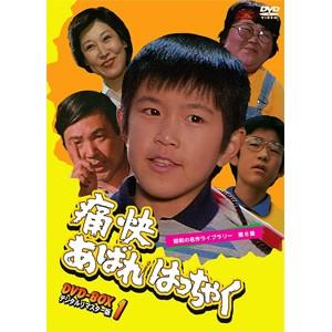 昭和の名作ライブラリー 第8集 痛快あばれはっちゃく DVD-BOX 1