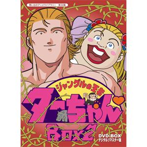 高知インター店 想い出のアニメライブラリー 第34集 ジャングルの王者ターちゃん Dvd Box デジタルリマスター版 Box2 アニメーション Dvd 返品種別a Joshin Web Cddvd Paypayモール店 通販 Paypayモール 新着商品 Sobrancelhas Com Br